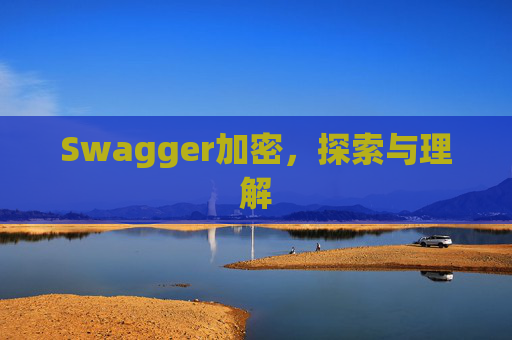 Swagger加密,探索与理解